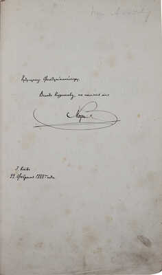[Маркозов В.И., автограф?]. Маркозов В.И. Географическое описание Европейской России. Киев, 1888.